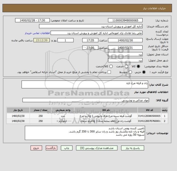 استعلام ران و فیله مرغ تازه