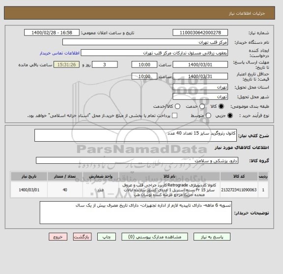 استعلام کانول رتروگرید سایز 15 تعداد 40 عدد