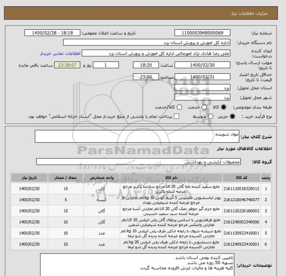 استعلام مواد شوینده