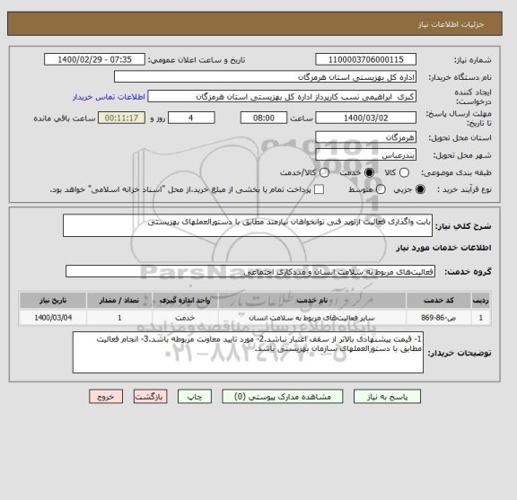 استعلام بابت واگذاری فعالیت ارتوپد فنی توانخواهان نیازمند مطابق با دستورالعملهای بهزیستی