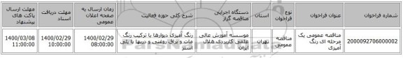 مناقصه عمومی یک مرحله ای رنگ آمیزی