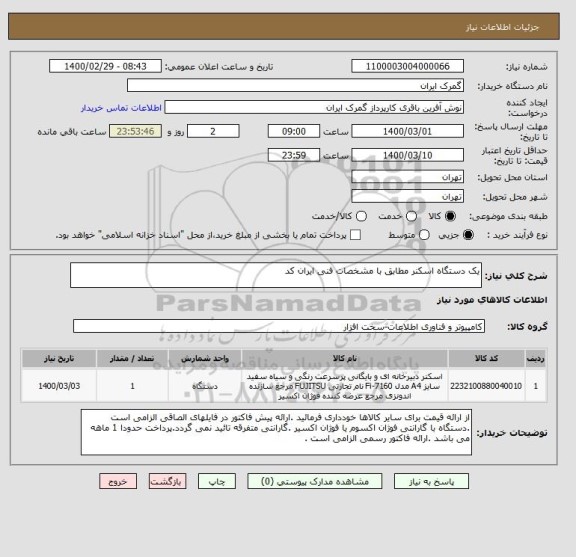 استعلام یک دستگاه اسکنر مطابق با مشخصات فنی ایران کد 