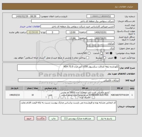 استعلام نگهدارنده تیغه کنتاکت سکسیونر 1250 آمپر مدل NSA 72.5