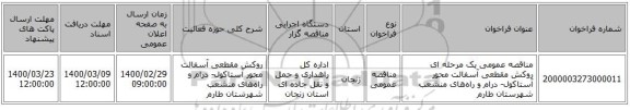 مناقصه عمومی یک مرحله ای روکش مقطعی آسفالت محور آستاکول- درام و راه‌های منشعب شهرستان طارم