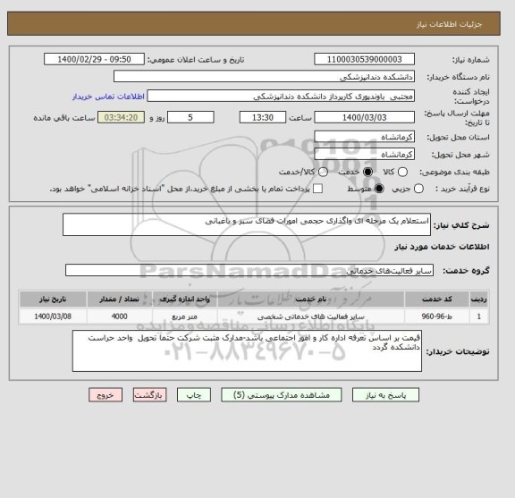 استعلام استعلام یک مرحله ای واگذاری حجمی امورات فضای سبز و باغبانی