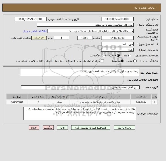 استعلام پیمانکارجهت قرارداد واگذاری خدمات فقط طبق پیوست