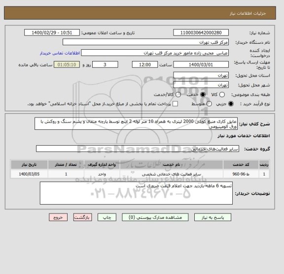 استعلام عایق کاری منبع کویلی 2000 لیتری به همراه 10 متر لوله 2 اینچ توسط پارچه متقال و پشم سنگ و روکش با ورق آلومینیومی 