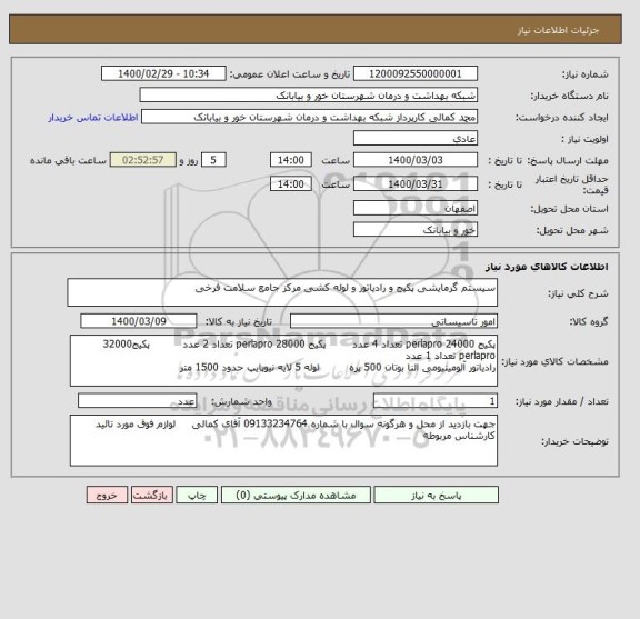 استعلام سیستم گرمایشی پکیج و رادیاتور و لوله کشی مرکز جامع سلامت فرخی