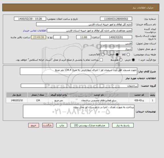 استعلام جهت مسجد اهل بیت شیعیان اوز : اجرای دیوارچینی به متراژ 134.4 متر مربع 