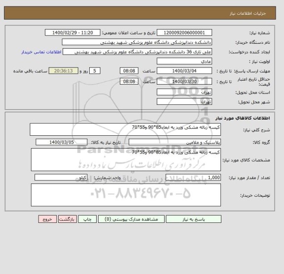 استعلام کیسه زباله مشکی وزرد به ابعاد85*90 و55*70