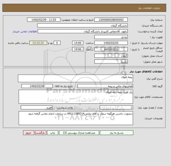 استعلام بیمه اموال 