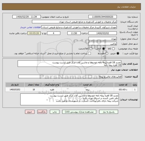 استعلام تمدید 18 فقره بیمه نامه خودروها و ماشین آلات مرکز طبق لیست پیوست
18 فقره بیمه نامه