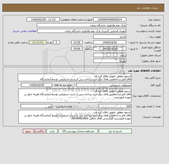 استعلام استون مطلق خلوص بالای کره ای
فاقد فنل و ناخالصی های دیگر تایید پرداخت پس از تست شیمیایی توسط آزمایشگاه