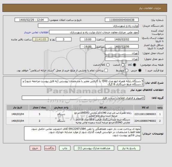 استعلام 5 دستگاه رایانه همراه لنوو مدل l340  با گارانتی معتبر با مشخصات پیوستی (به فایل پیوست مراجعه شود) و 2 دستگاه ضبط خبرنگاری 8 گیگ