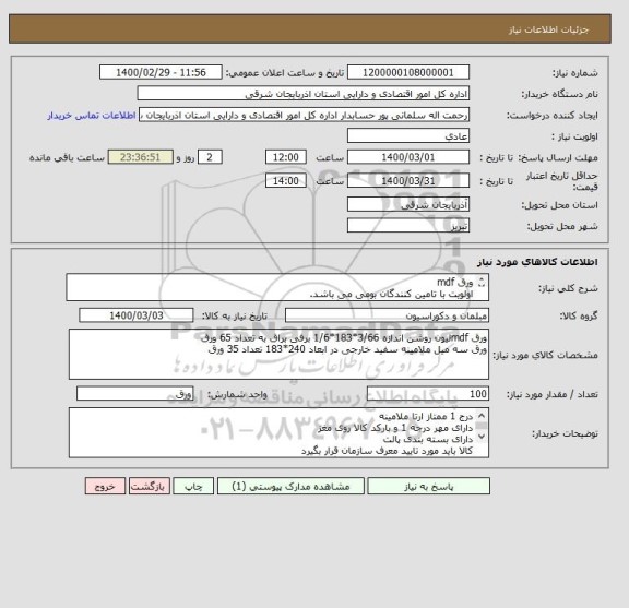 استعلام ورق mdf
اولویت با تامین کنندگان بومی می باشد.
اطلاعات کامل در مشخصات ثبت گردیده