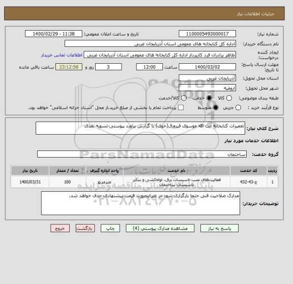 استعلام تعمیرات کتابخانه آیت الله موسوی فیرورق(خوی) با گزارش براورد پیوستی-تسویه نقدی