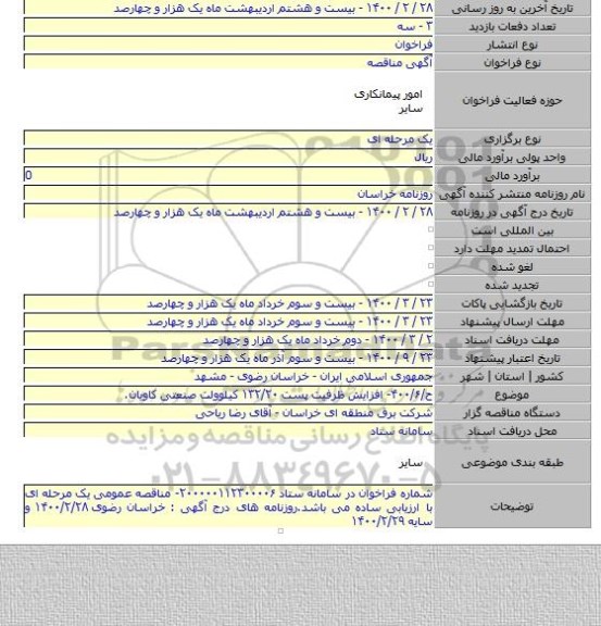 ح/۴۰۰/۶-  افزایش ظرفیت پست ۱۳۲/۲۰ کیلوولت صنعتی کاویان.