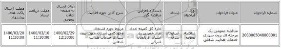 مناقصه عمومی یک مرحله ای برون سپاری خدمات هدایت شغلی