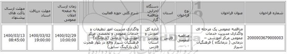 مناقصه عمومی یک مرحله ای واگذاری مدیریت خدمات عمومی مرکز آموزشی – درمانی ( درمانگاه ) فرهنگیان شیراز