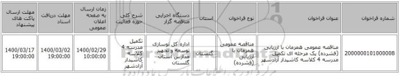 مناقصه عمومی همزمان با ارزیابی (فشرده) یک مرحله ای تکمیل مدرسه 4 کلاسه کاشیدار آزادشهر