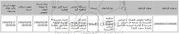 مناقصه عمومی همزمان با ارزیابی (فشرده) یک مرحله ای احداث مدرسه 6 کلاسه اندیشه خان ببین رامیان( سفت کاری)