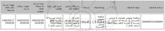 مناقصه عمومی همزمان با ارزیابی (فشرده) یک مرحله ای احداث مدرسه 6 کلاسه کاظم خوجه کلاله (سفت کاری )