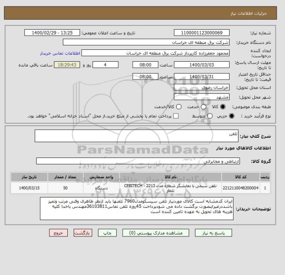 استعلام تلفن