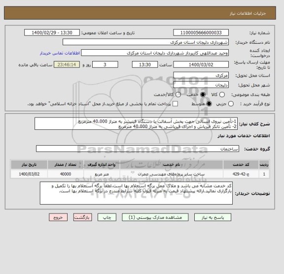 استعلام 1-تأمین نیروی انسانی جهت پخش آسفالت با دستگاه فینیشر به متراژ 40.000 مترمربع
2- تأمین تانکر قیرپاش و اجرای قیرپاشی به متراژ 40.000 مترمربع