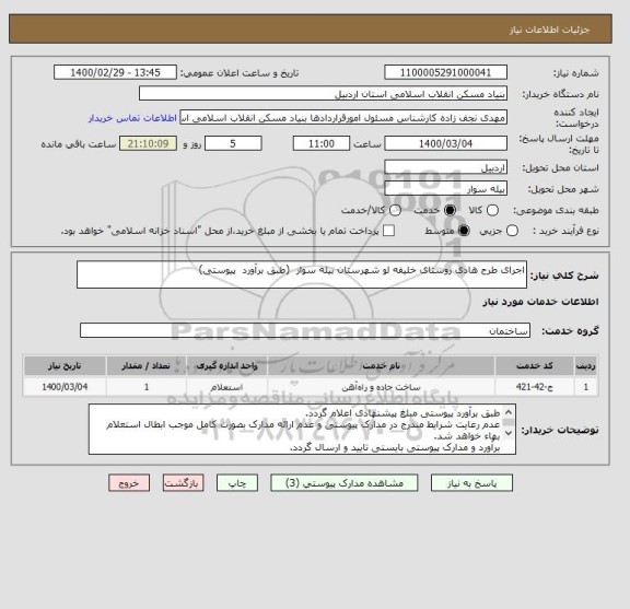 استعلام اجرای طرح هادی روستای خلیفه لو شهرستان بیله سوار  (طبق برآورد  پیوستی)