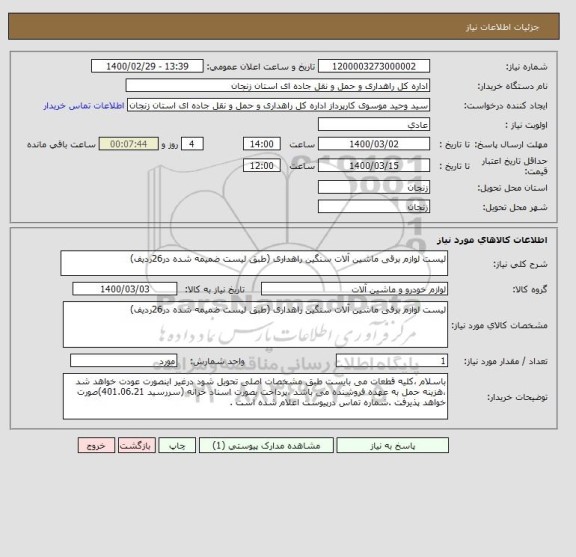 استعلام لیست لوازم برقی ماشین آلات سنگین راهداری (طبق لیست ضمیمه شده در26ردیف)