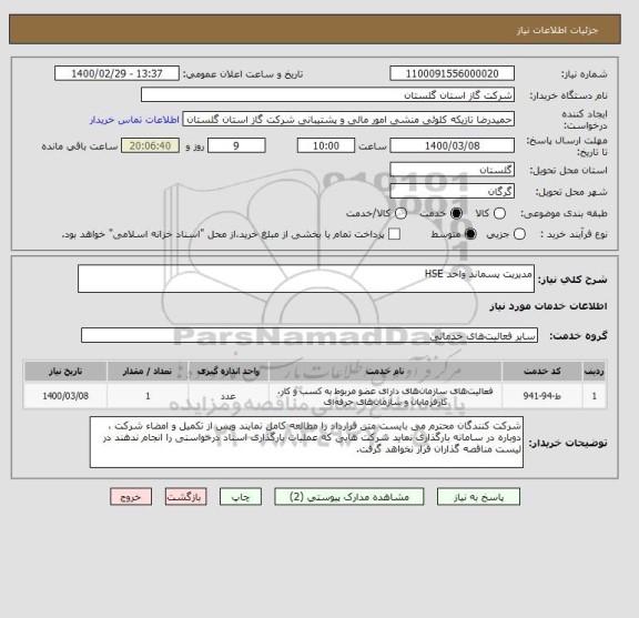 استعلام مدیریت پسماند واحد HSE