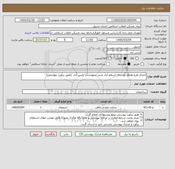 استعلام اجرای طرح هادی روستای اسلام آباد جدید شهرستان پارس آباد  (طبق برآورد  پیوستی)