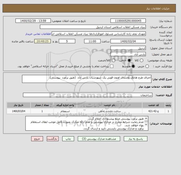 استعلام اجرای طرح هادی روستای اوزون قویی یک شهرستان پارس آباد  (طبق برآورد  پیوستی)