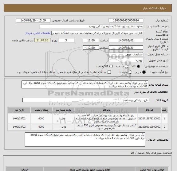 استعلام پوآر بینی نوزاد وکلمپ بند ناف  ایران کد معادل میباشد تامین کننده باید جزو توزیع کنندگان مجاز Imed برای این کالا باشد پرداخت 4 ماهه میباشد