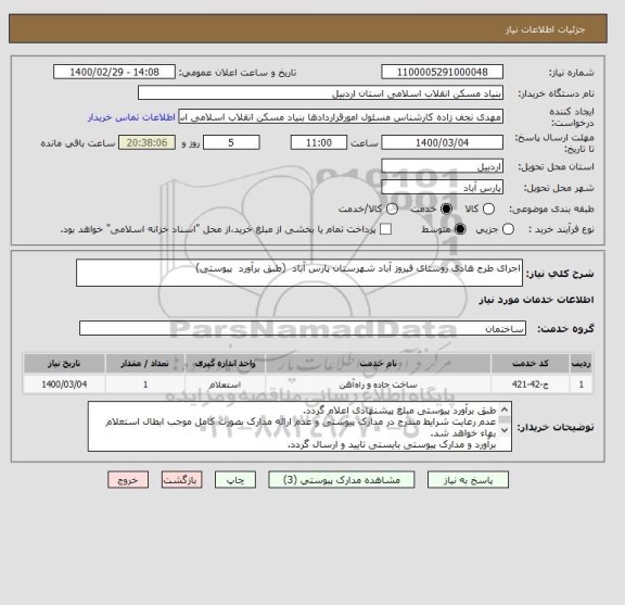 استعلام اجرای طرح هادی روستای فیروز آباد شهرستان پارس آباد  (طبق برآورد  پیوستی)