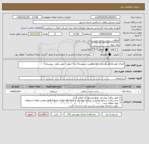 استعلام اجرای طرح هادی روستای فولادلوقویی شهرستان بیله سوار  (طبق برآورد  پیوستی)