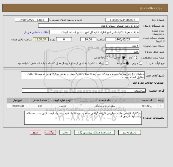 استعلام عملیات تیغ زنی ومرمت واصلاح وبازگشایی راه به میزان 250کیلومتر در بخش مرکزی وخبر شهرستان بافت مطابق اسناد پیوست 