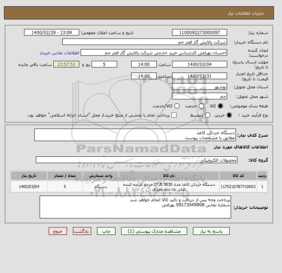 استعلام دستگاه خردکن کاغذ 
مطابق با مشخصات پیوست