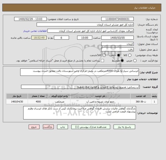 استعلام ابرسانی سیار به میزان 4000مترمکعب در بخش مرکزی وخبر شهرستان بافت مطابق اسناد پیوست 