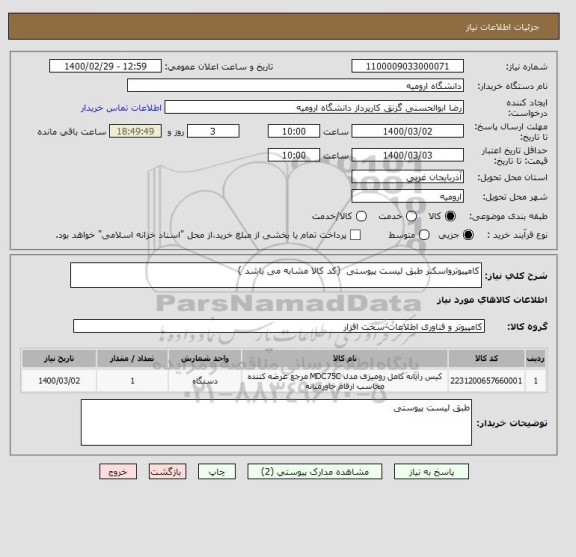 استعلام کامپیوترواسکنر طبق لیست پیوستی  (کد کالا مشابه می باشد )