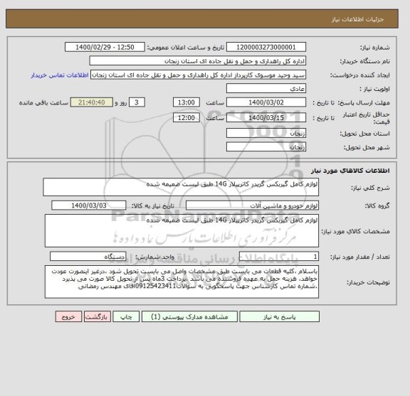 استعلام لوازم کامل گیربکس گریدر کاترپیلار 14G طبق لیست ضمیمه شده 