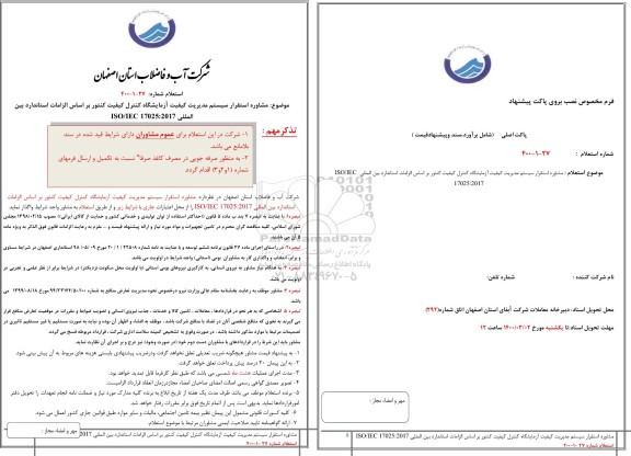 استعلام، استعلام مشاوره استقرار سیستم مدیریت کیفیت آزمایشگاه کنترل کیفیت کنتور براساس الزامات استاندارد