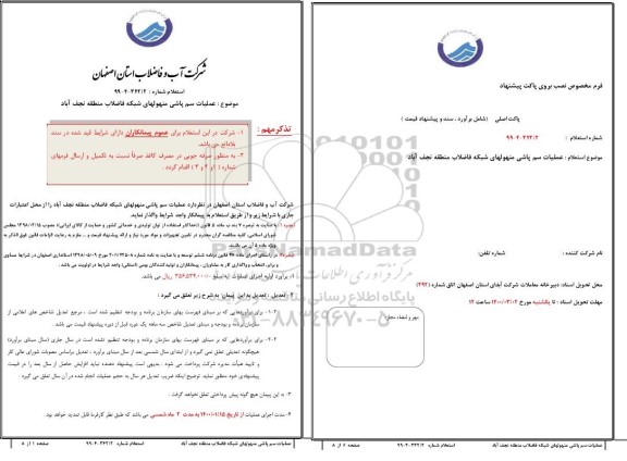 استعلام,استعلام عملیات سم پاشی منهولهای شبکه فاضلاب