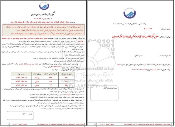 استعلام ، استعلام  اصلاح شبکه فاضلاب خط اصلی محله دنا و کوچه های دنا