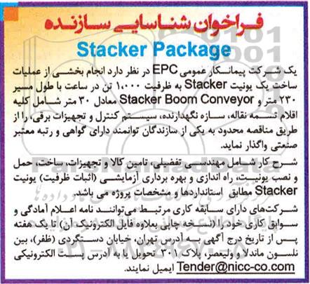 فراخوان شناسایی سازنده انجام بخشی از عملیات ساخت یک یونیت Stacker