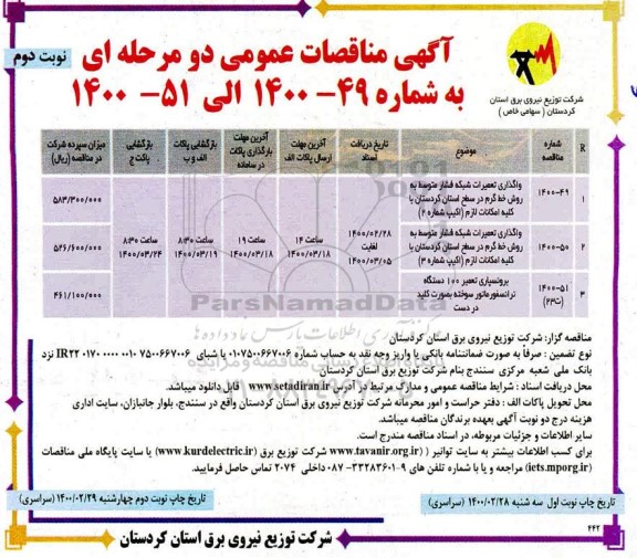 مناقصه، مناقصه واگذاری تعمیرات شبکه فشار متوسط ...- نوبت دوم 