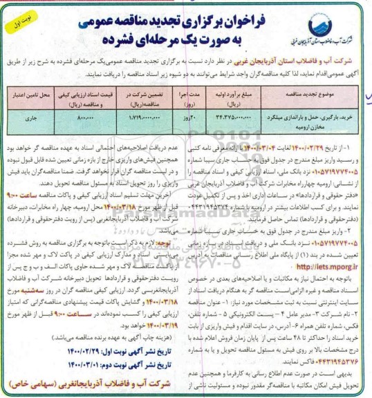 فراخوان تجدید مناقصه خرید، بارگیری، حمل و باراندازی میلگرد مخازن 