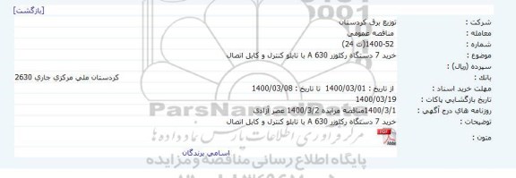 مناقصه، مناقصه خرید 7 دستگاه رکلوزر A630 با تابلو کنترل و کابل اتصال 