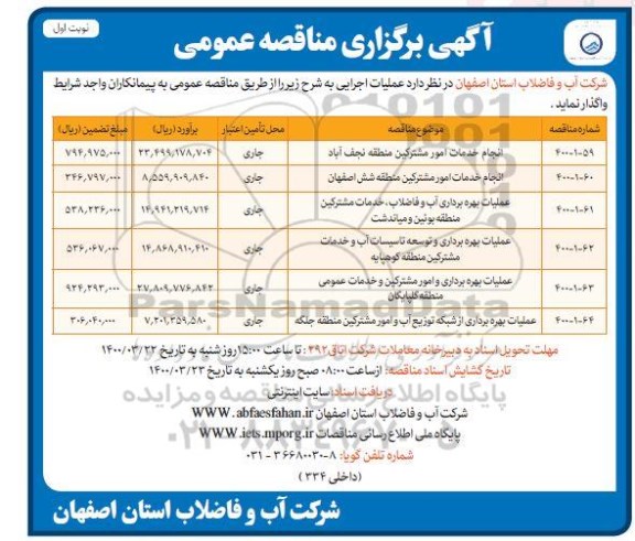 مناقصه  انجام خدمات امور مشترکین  ...