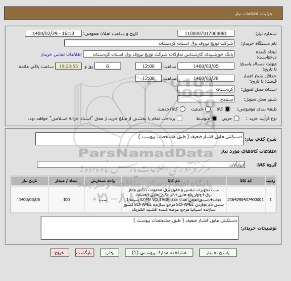 استعلام دستکش عایق فشار ضعیف ( طبق مشخصات پیوست ) , سایت ستاد